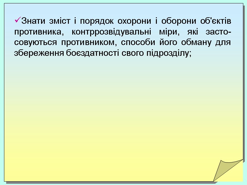Знати зміст і порядок охорони і оборони об'єктів противника, контррозвідувальні міри, які засто-совуються противником,